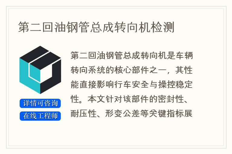 第二回油钢管总成转向机检测