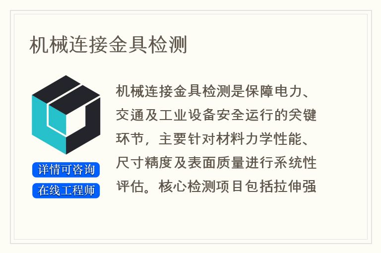 机械连接金具检测
