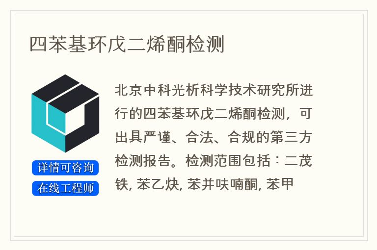 四苯基环戊二烯酮检测