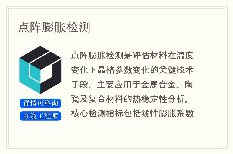 点阵膨胀检测