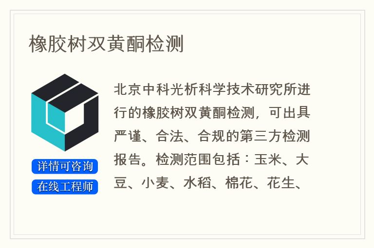 橡胶树双黄酮检测