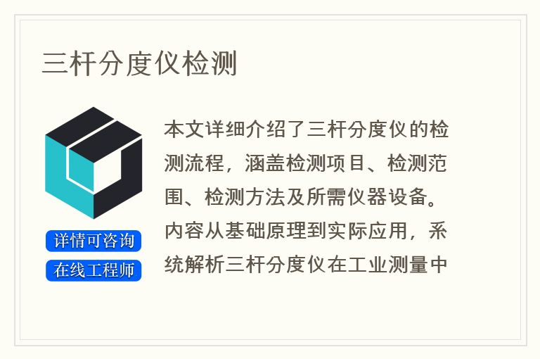 三杆分度仪检测