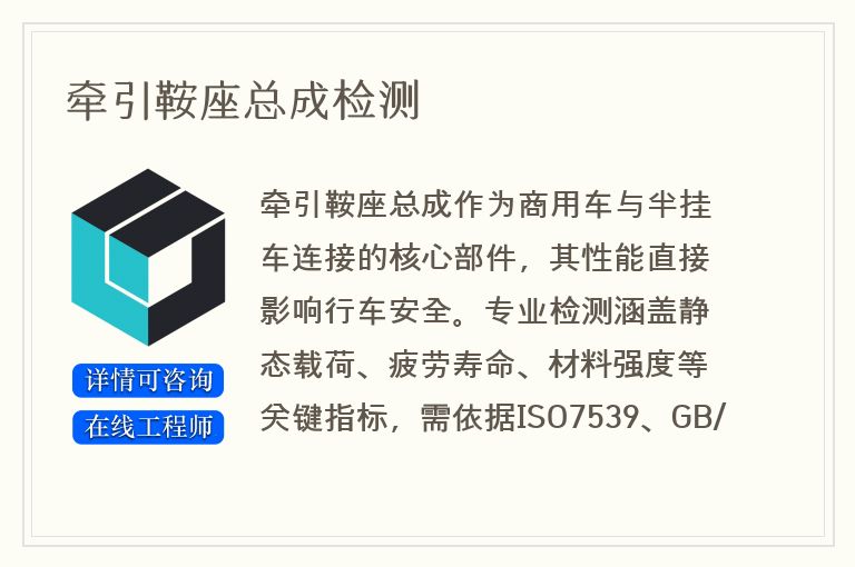 牵引鞍座总成检测