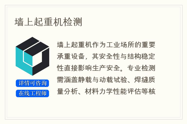墙上起重机检测