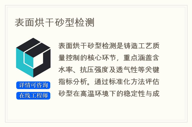 表面烘干砂型检测