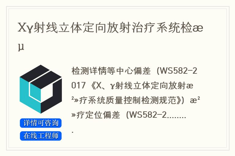 X、γ射线立体定向放射治疗系统检测
