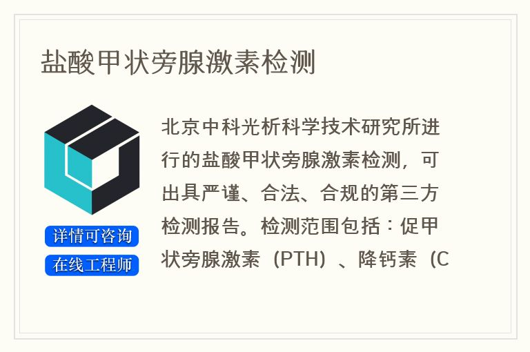 盐酸甲状旁腺激素检测