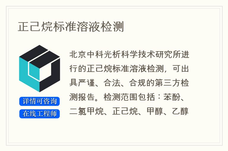 正己烷标准溶液检测