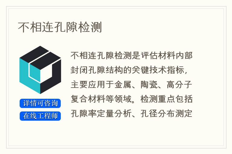 不相连孔隙检测