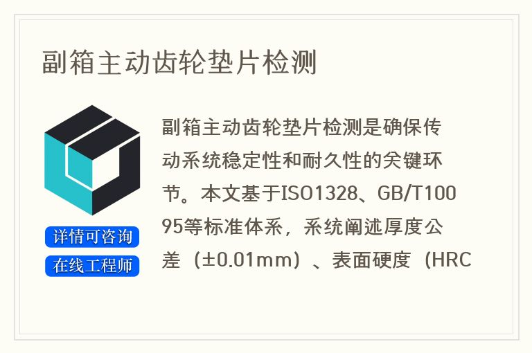 副箱主动齿轮垫片检测
