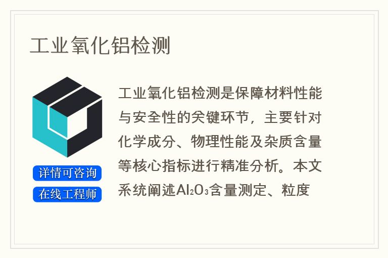 工业氧化铝检测