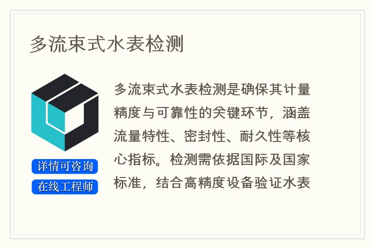 多流束式水表检测