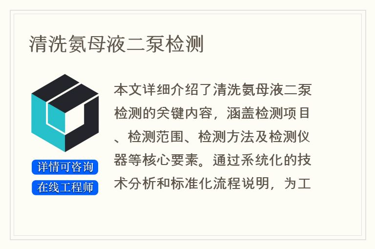 清洗氨母液二泵检测