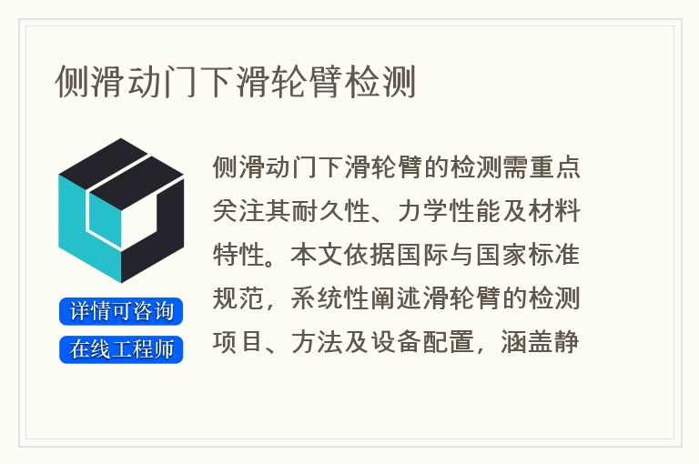 侧滑动门下滑轮臂检测