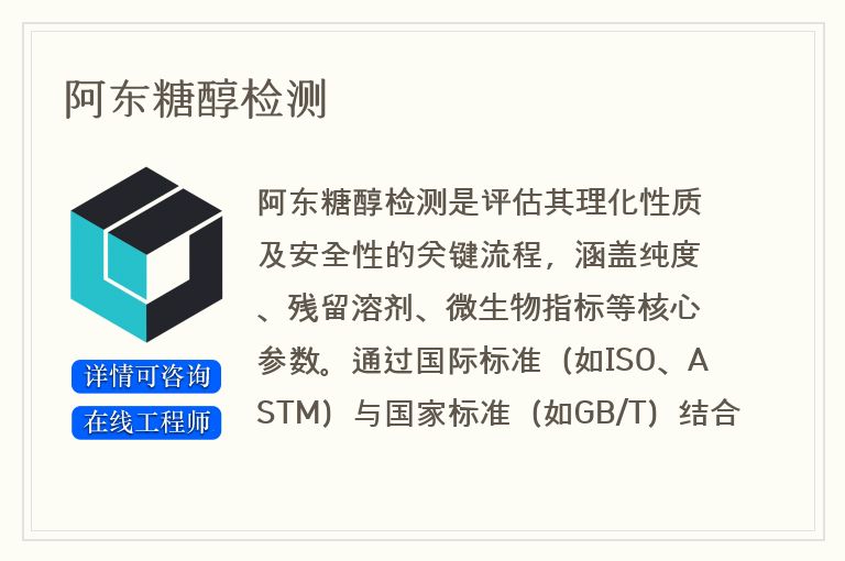 阿东糖醇检测