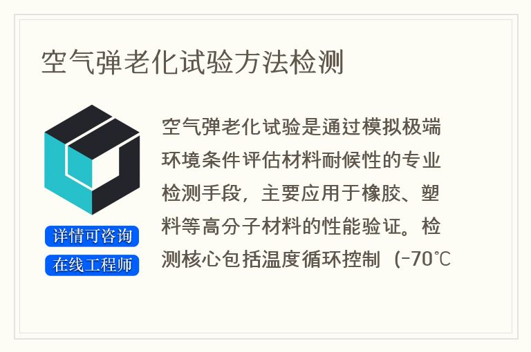 空气弹老化试验方法检测