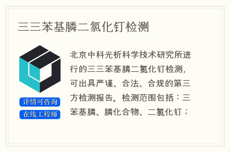 三三苯基膦二氯化钉检测