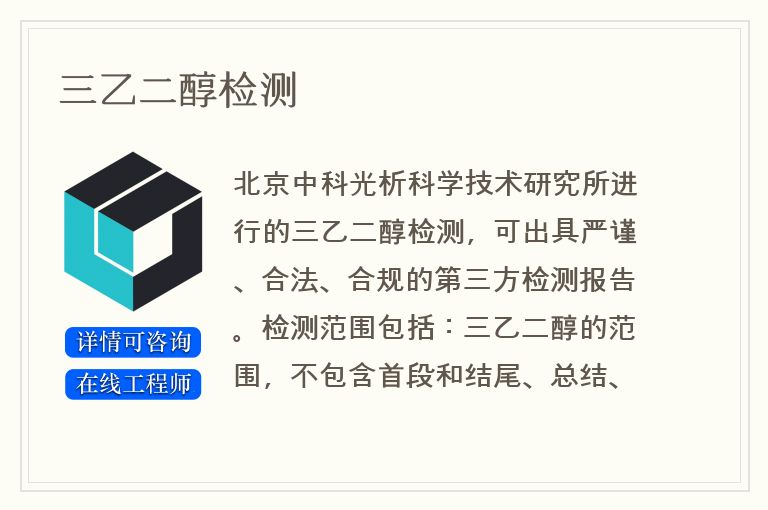 三乙二醇检测