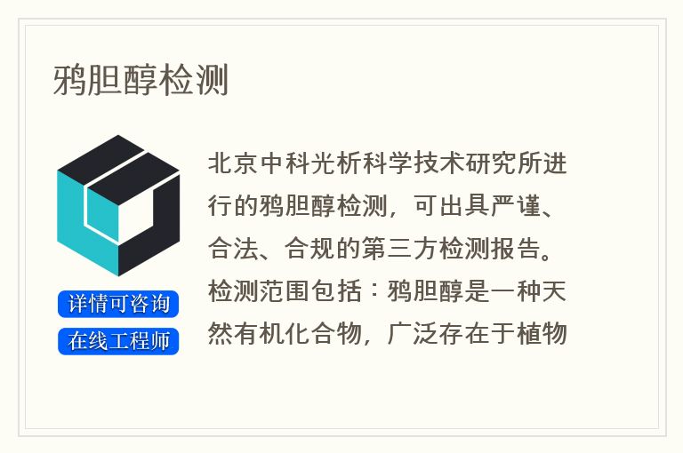 鸦胆醇检测