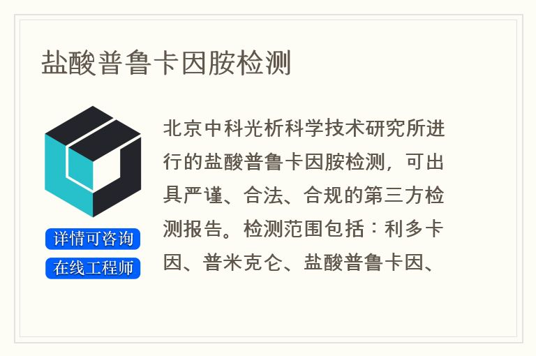 盐酸普鲁卡因胺检测