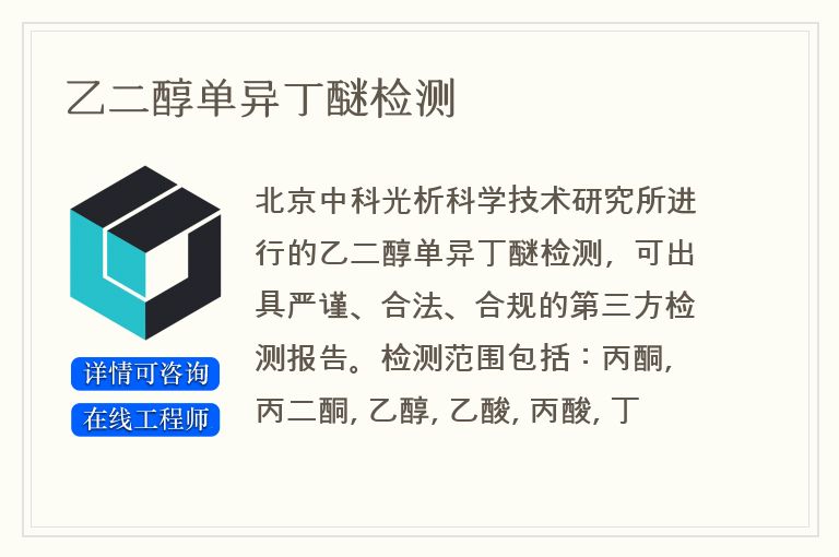 乙二醇单异丁醚检测