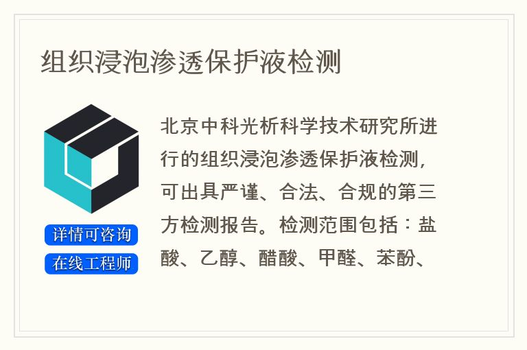 组织浸泡渗透保护液检测