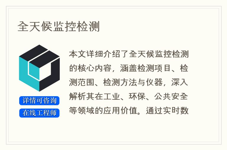 全天候监控检测