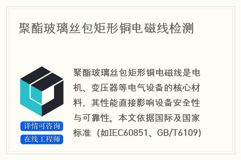 聚酯玻璃丝包矩形铜电磁线检测