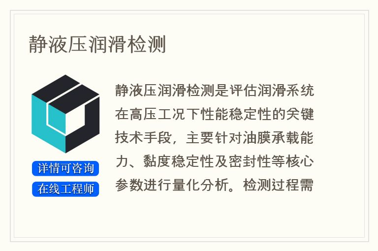 静液压润滑检测