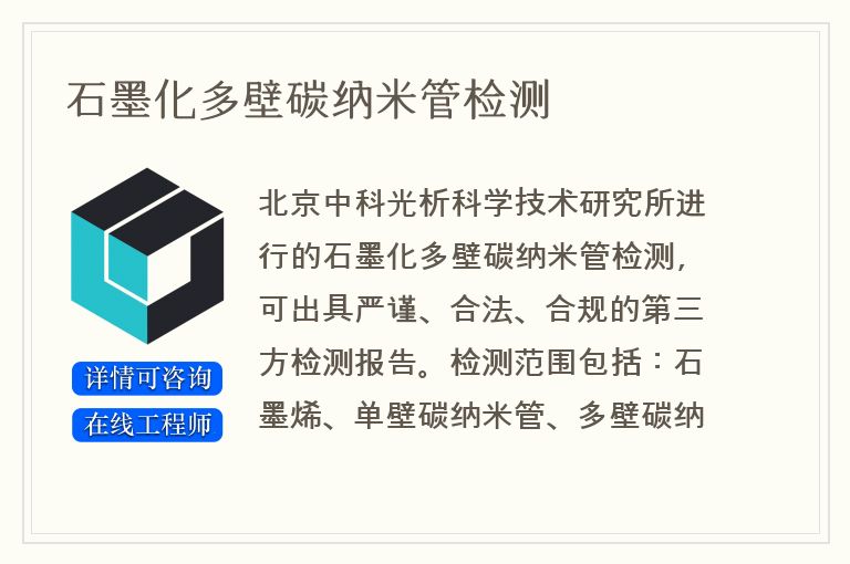 石墨化多壁碳纳米管检测