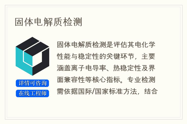 固体电解质检测