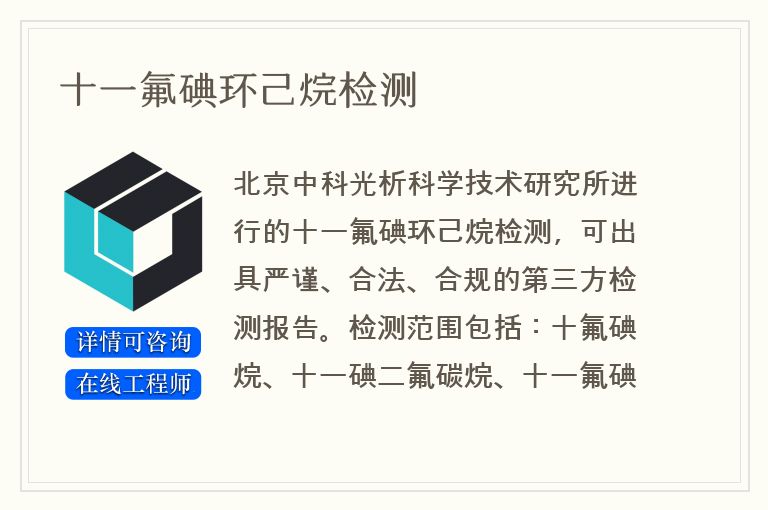 十一氟碘环己烷检测