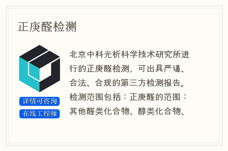 正庚醛检测