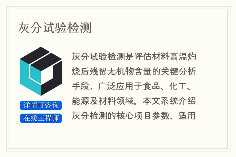 灰分试验检测