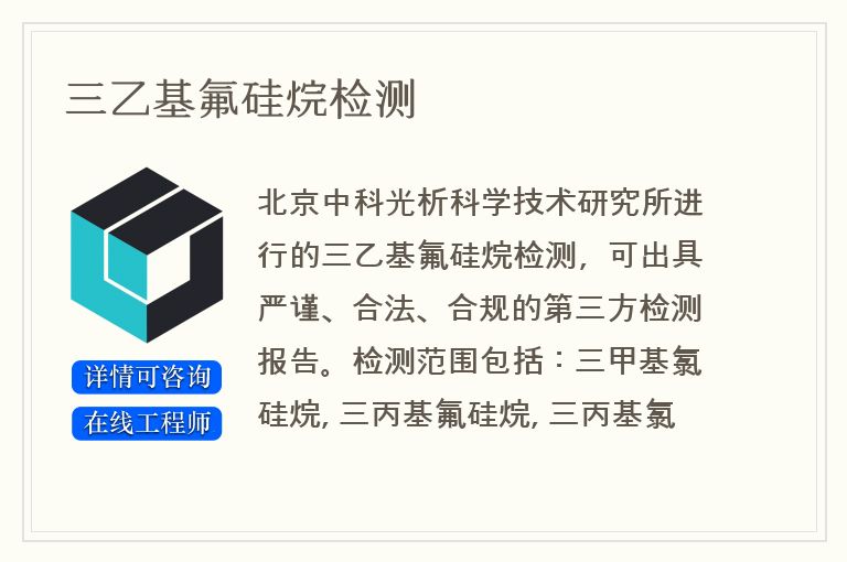 三乙基氟硅烷检测