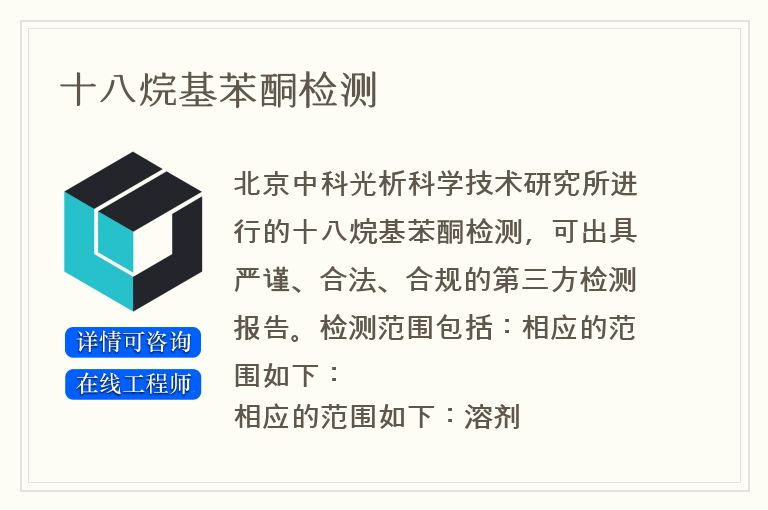 十八烷基苯酮检测