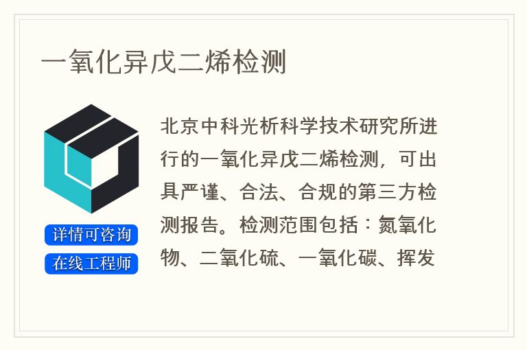 一氧化异戊二烯检测