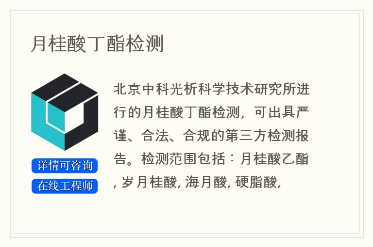 月桂酸丁酯检测