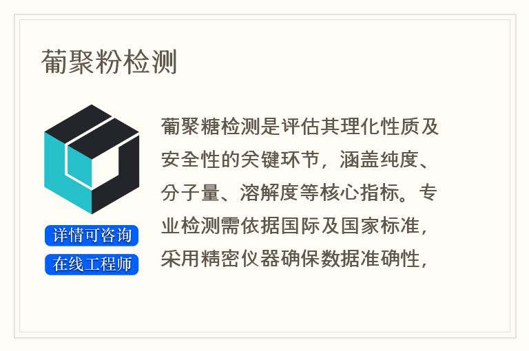 葡聚粉检测