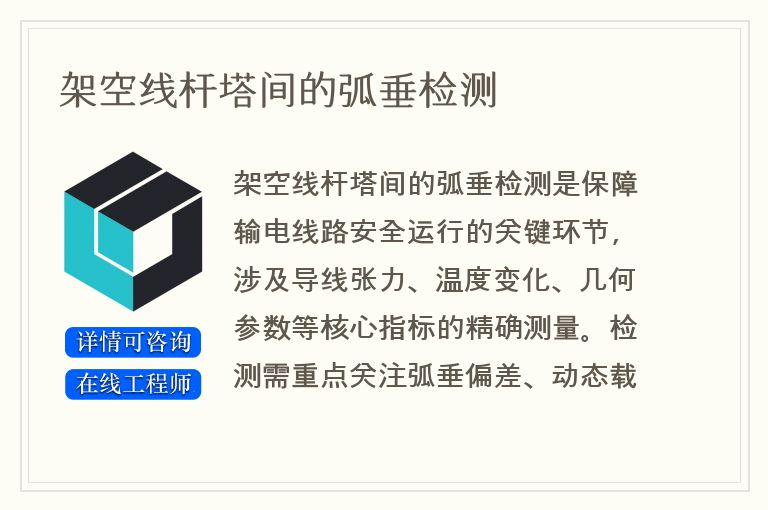架空线杆塔间的弧垂检测