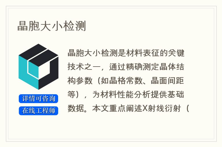 晶胞大小检测