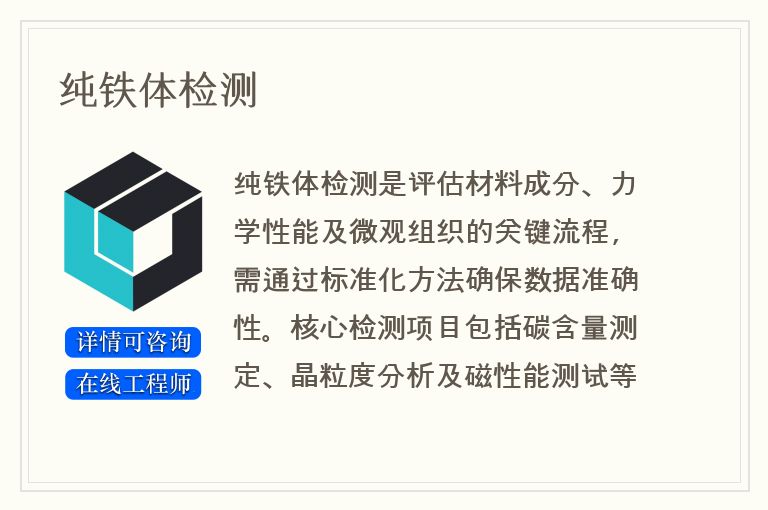 纯铁体检测