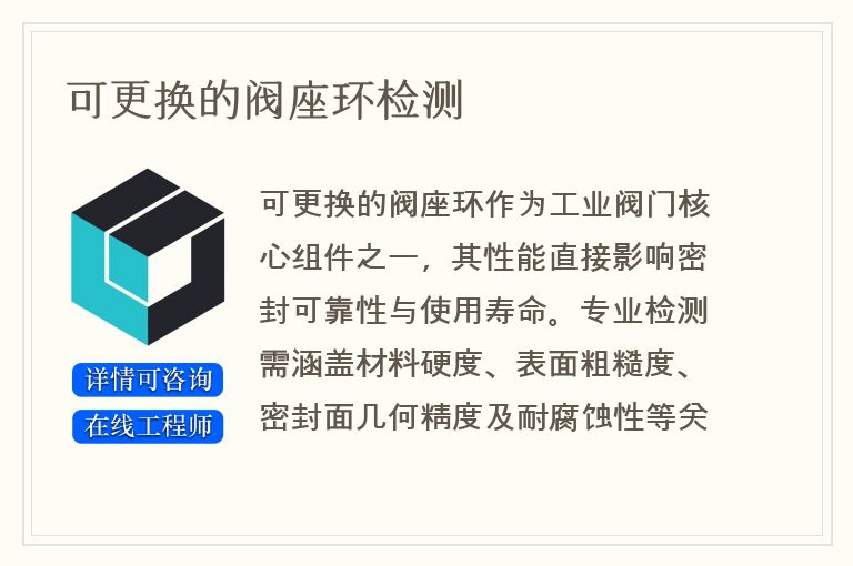 可更换的阀座环检测