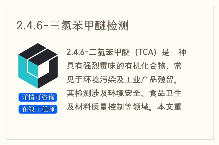 2.4.6-三氯苯甲醚检测