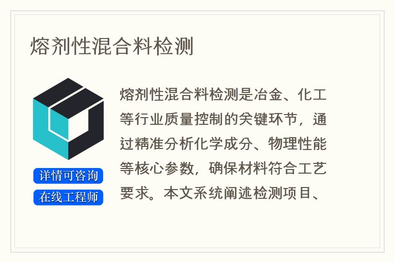 熔剂性混合料检测