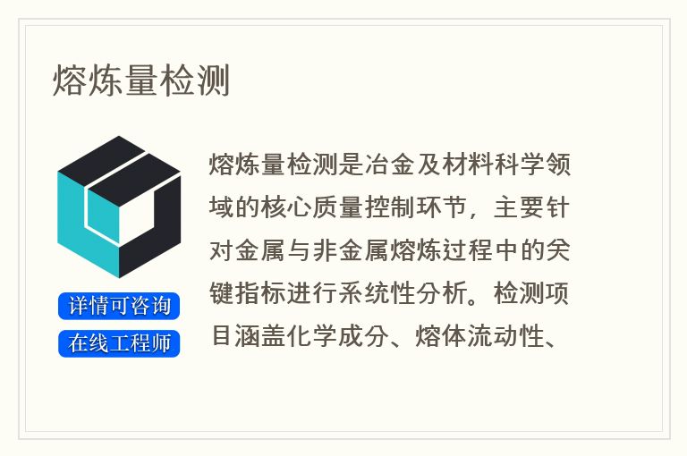 熔炼量检测