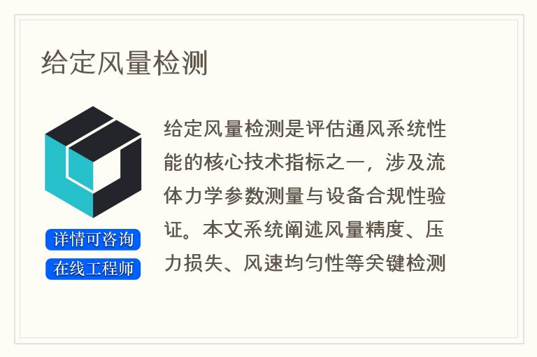 给定风量检测