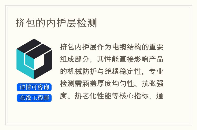 挤包的内护层检测