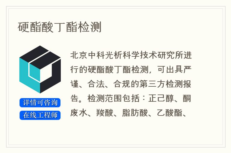 硬酯酸丁酯检测