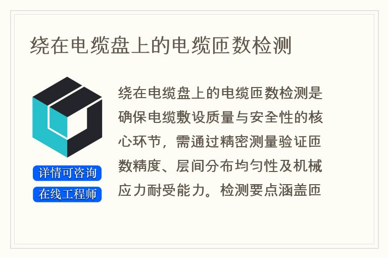 绕在电缆盘上的电缆匝数检测